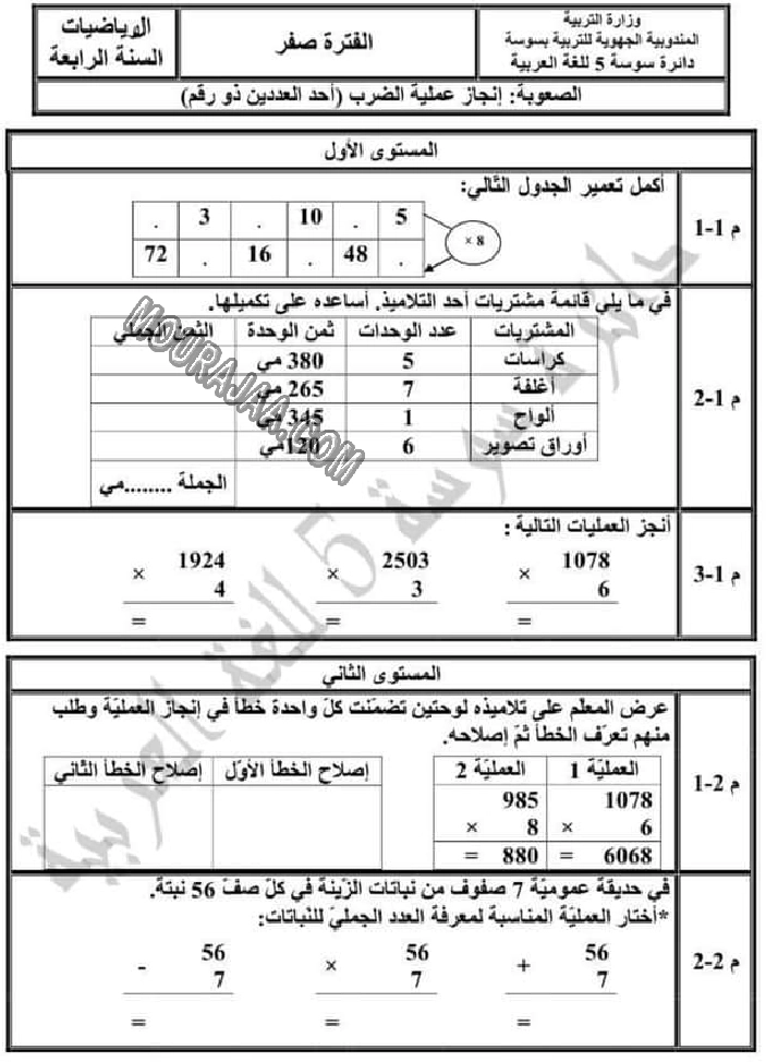تقييم الرياضيات الثلاثي الاول الوحدة صفر سنة رابعة-3