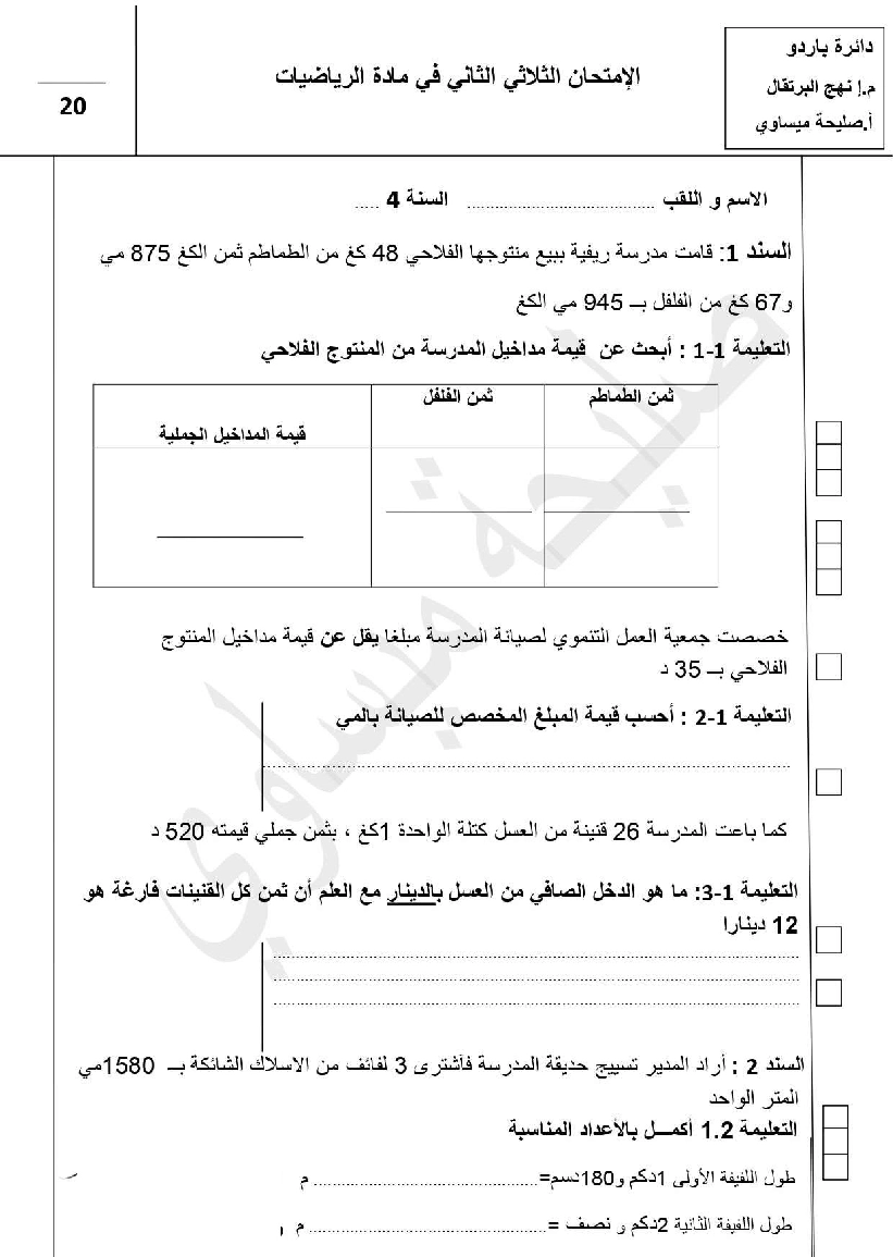 امتحان رياضيات سنة الرابعة الثلاثي الثاني10