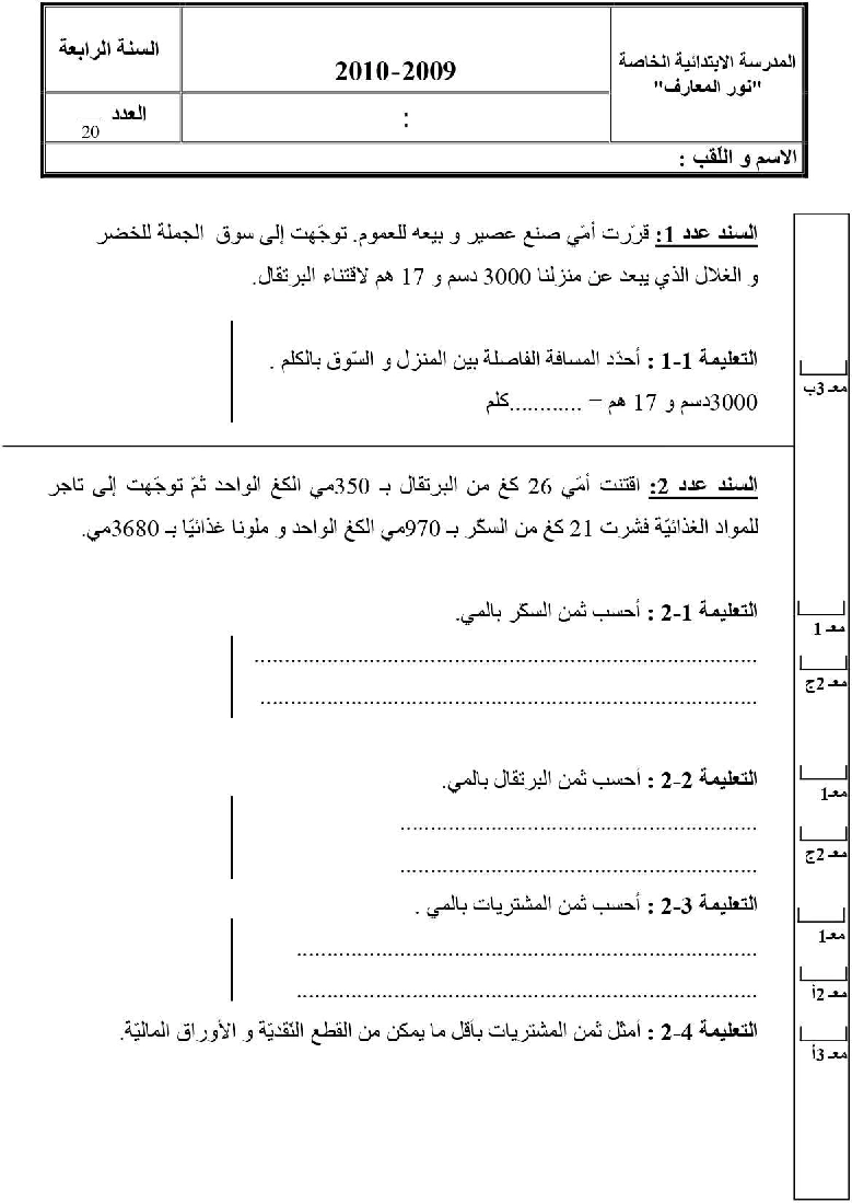 امتحان رياضيات سنة الرابعة الثلاثي الثاني2