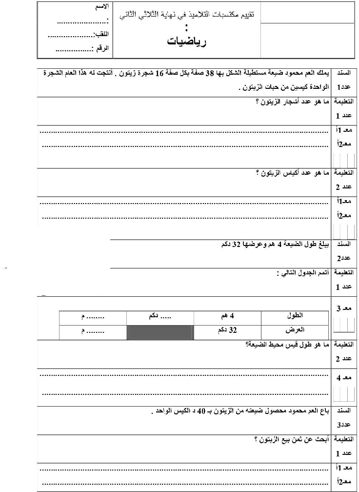 امتحان رياضيات سنة الرابعة الثلاثي الثاني5