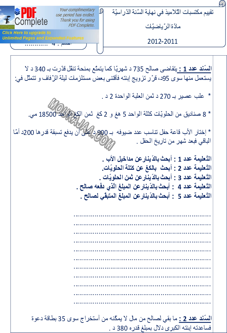 امتحان رياضيات سنة رابعة ثلاثي الثالث 