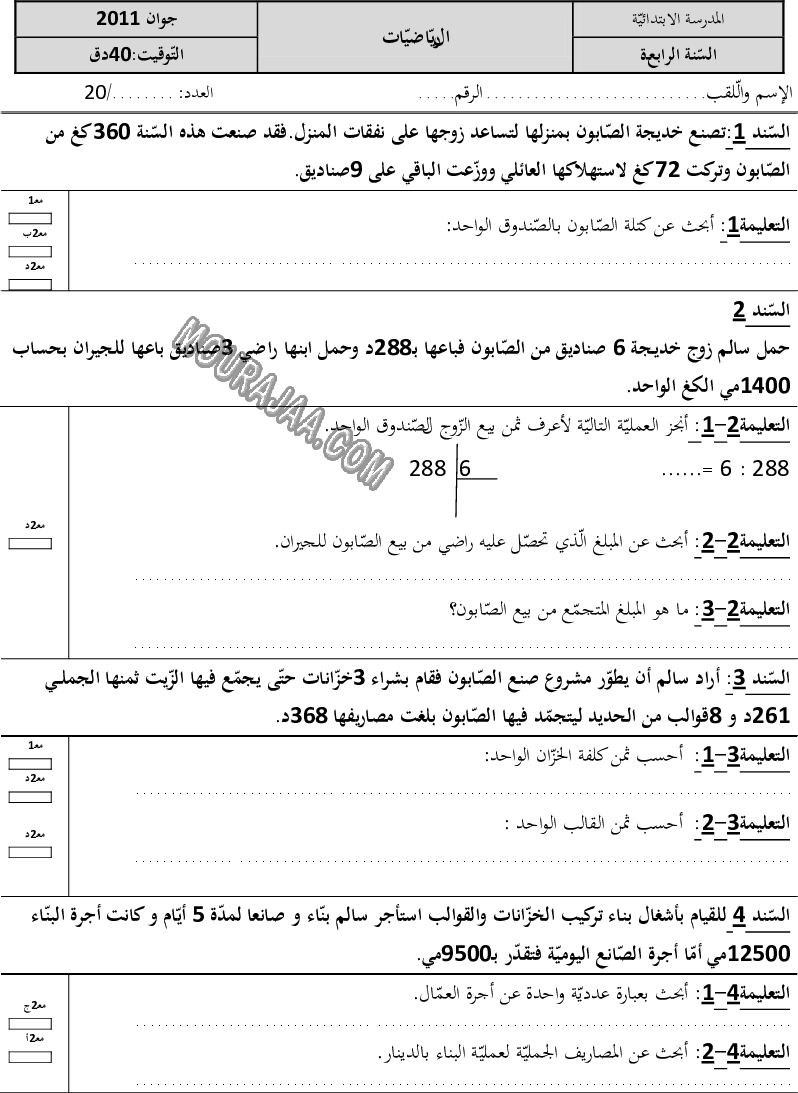 امتحان رياضيات سنة رابعة ثلاثي الثالث 