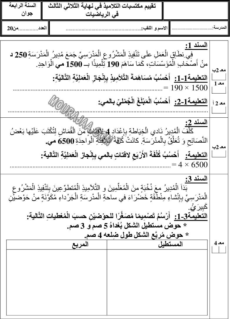 امتحان رياضيات سنة رابعة ثلاثي الثالث 