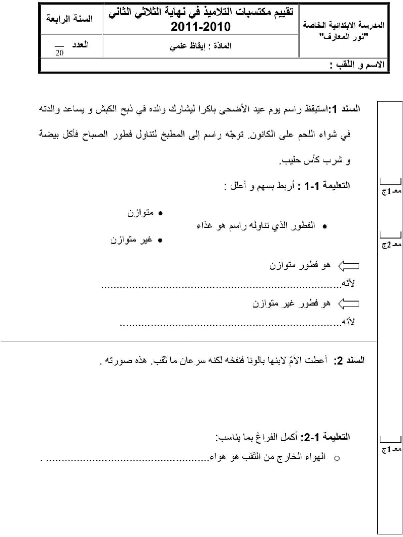 امتحان ايقاظ علمي سنة الرابعة الثلاثي الثاني3