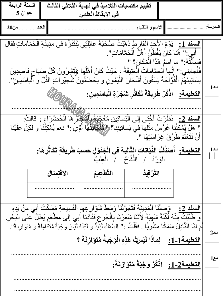 امتحان ايقاظ علمي سنة رابعة ثلاثي الثالث 