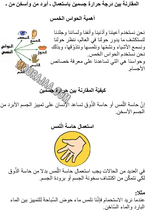 المقارنة بين درجة حرارة جسمين باستعمال ـ أبرد من وأسخن من ـ