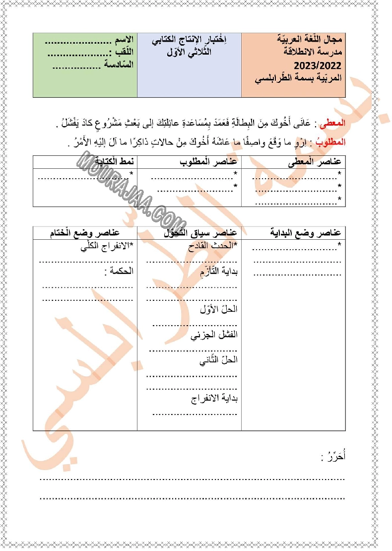 امتحان انتاج كتابي سنة السادسة ثلاثي الاول مع الاصلاح 2022
