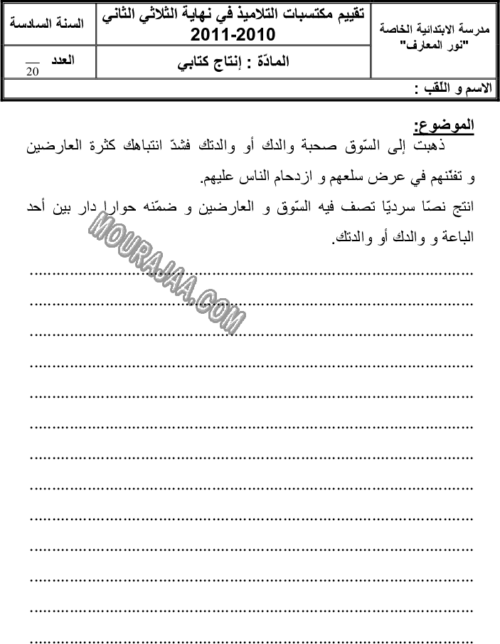 امتحان انتاج كتابي سنة سادسة الثلاثي الثاني 500