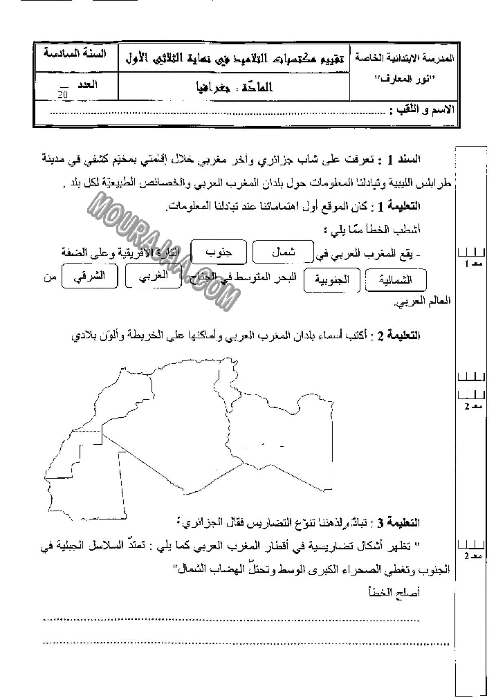 الجغرافيا-السنة السادسة-الثلاثي الأول-1