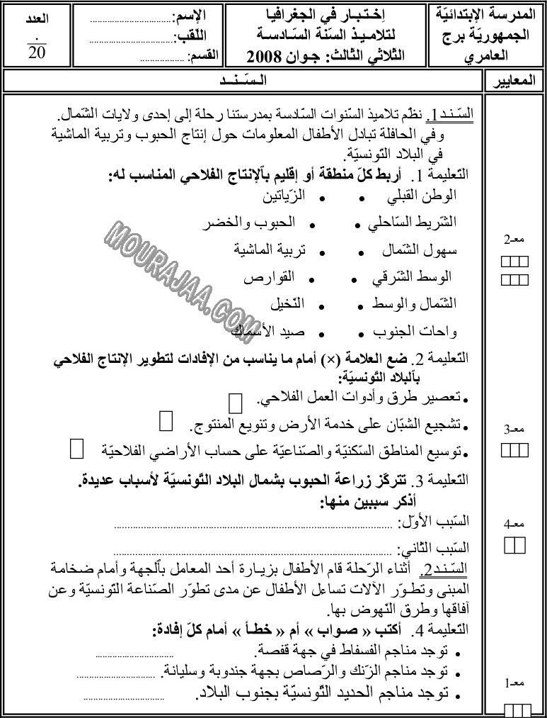 امتحان جغرافيا سنة سادسة الثلاثي الثالث 