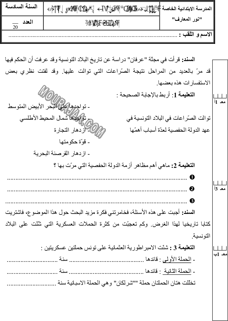 التاريخ-السنة السادسة-الثلاثي الأول-1