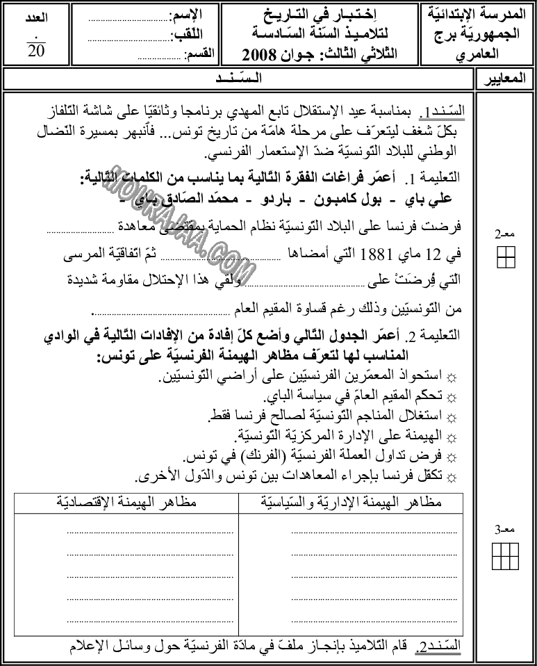 امتحان تاريخ سنة سادسة الثلاثي الثالث 