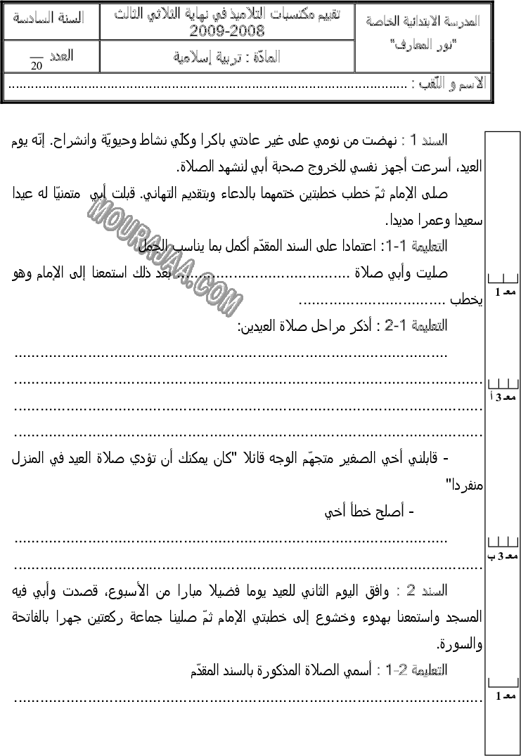 امتحان تربية اسلامية سنة سادسة الثلاثي الثالث 