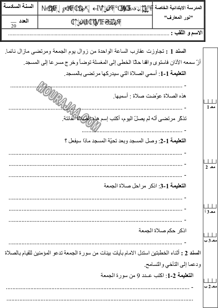 امتحان تربية اسلامية سنة سادسة الثلاثي الثالث 