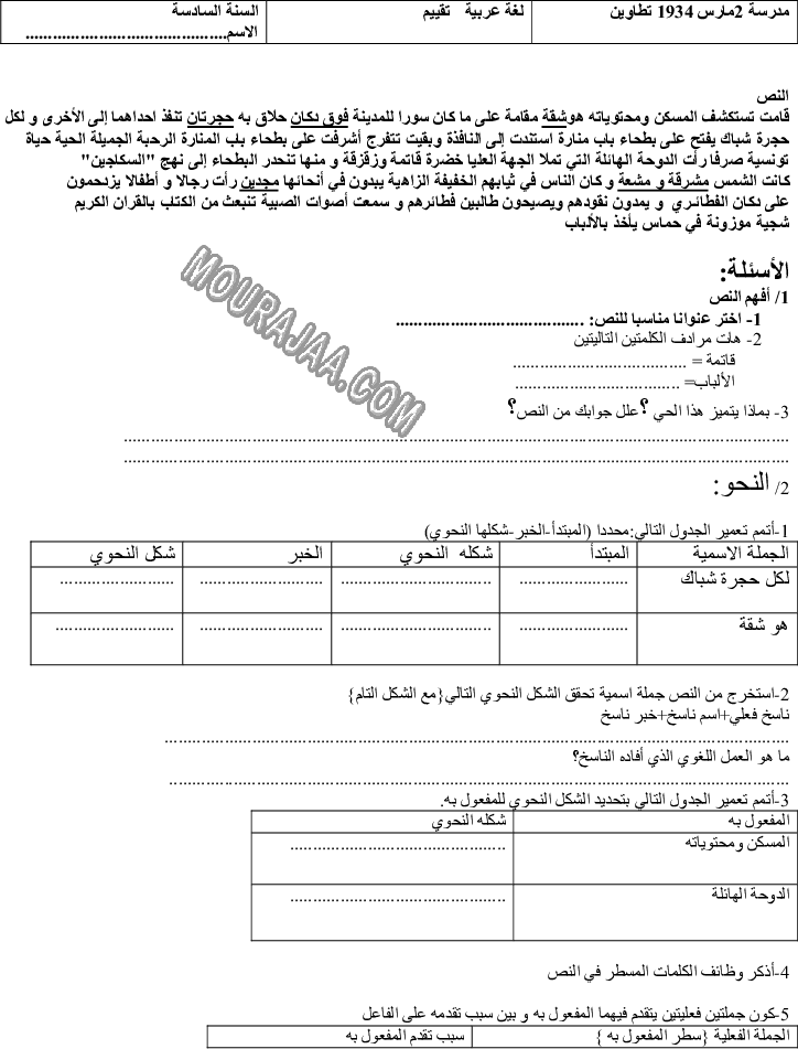 امتحان قواعد اللغة سنة سادسة الثلاثي الثالث 