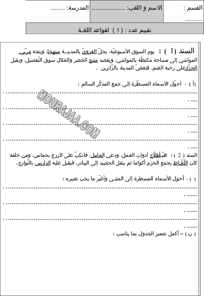 امتحان قواعد اللغة سنة سادسة الثلاثي الثالث 