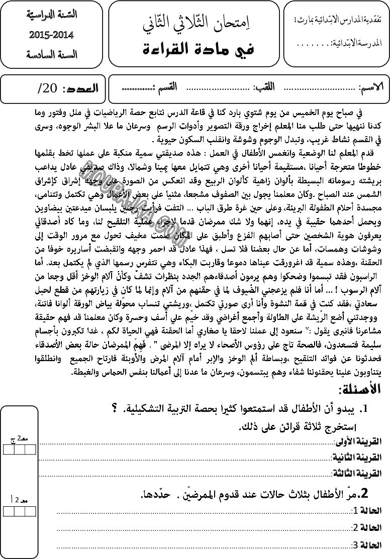 امتحان قراءة سنة سادسة الثلاثي الثاني 500