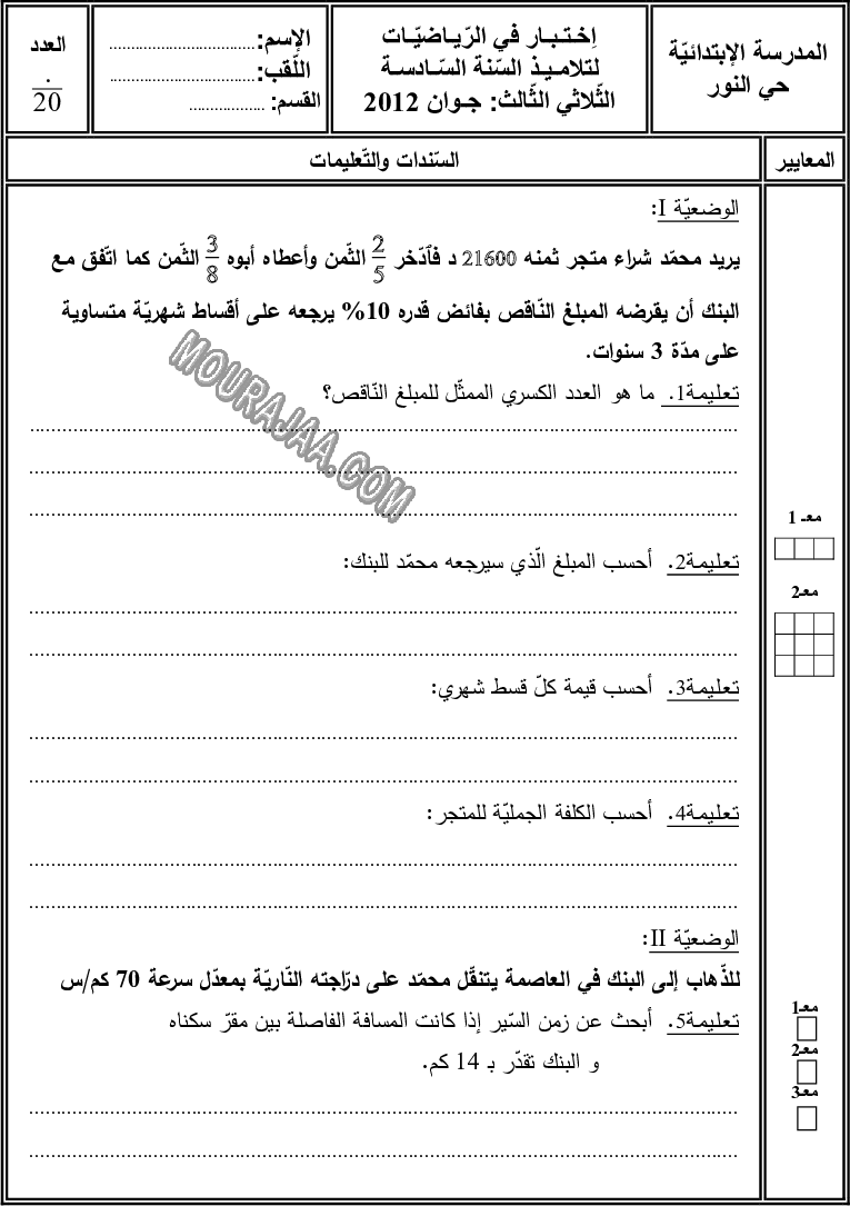 امتحان رياضيات سنة سادسة الثلاثي الثالث 