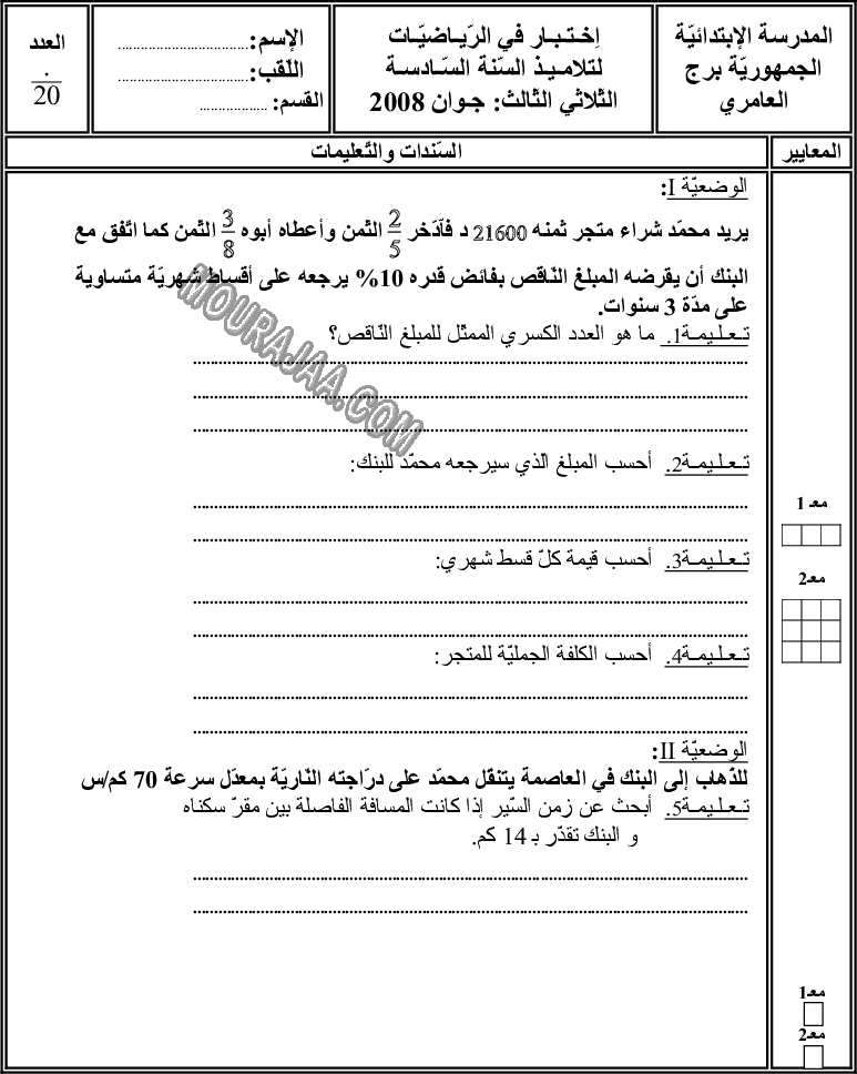 امتحان رياضيات سنة سادسة الثلاثي الثالث 