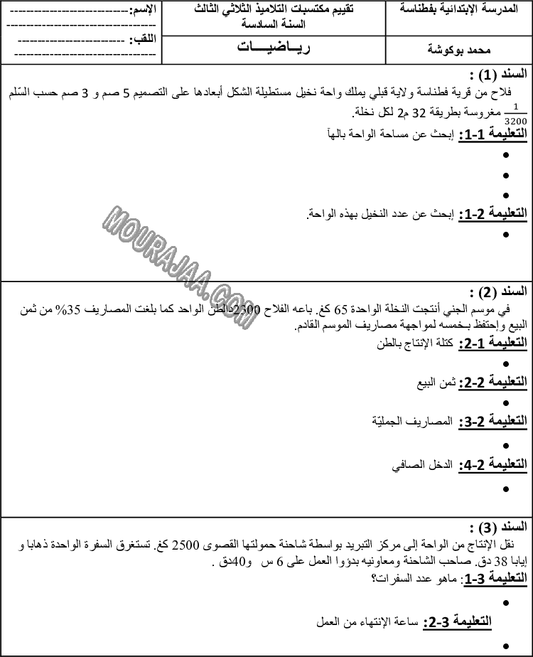 امتحان رياضيات سنة سادسة الثلاثي الثالث 