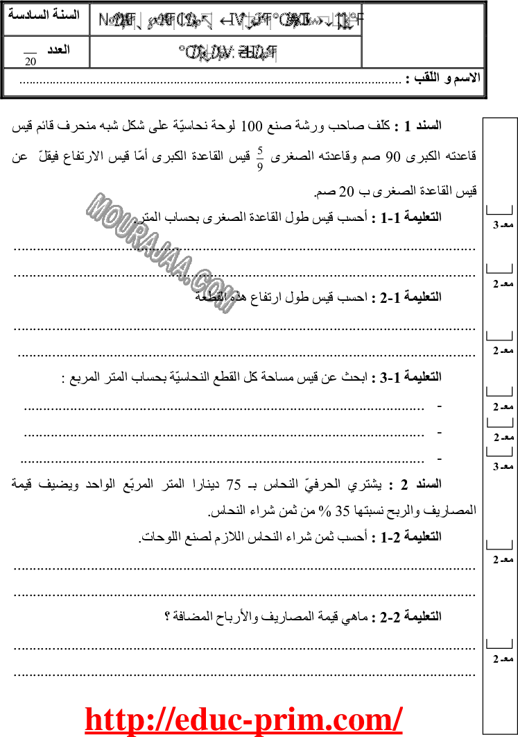 امتحان رياضيات سنة سادسة الثلاثي الثالث 