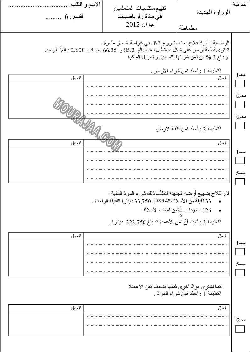 امتحان رياضيات سنة سادسة الثلاثي الثالث مع الاصلاح