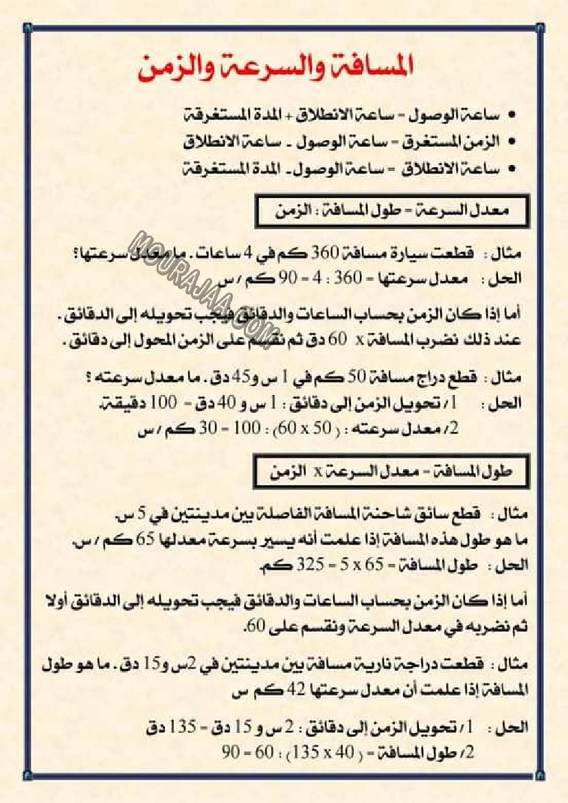 المسافة و السرعة و الزمن