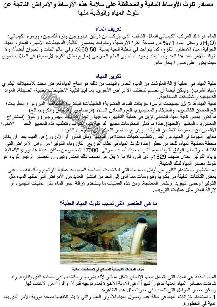 مصادر تلوث الأوساط المائية والأمراض الناتجة عن تلوث المياه والوقاية منها