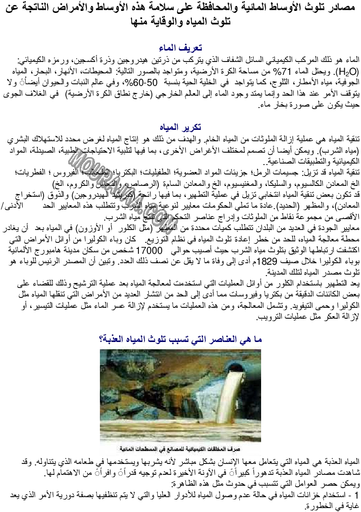 مصادر تلوث الأوساط المائية والأمراض الناتجة عن تلوث المياه والوقاية منها