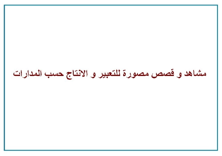 مشاهد-و-قصص-مصورة-للتعبير-و-الانتاج-حسب-المدارات