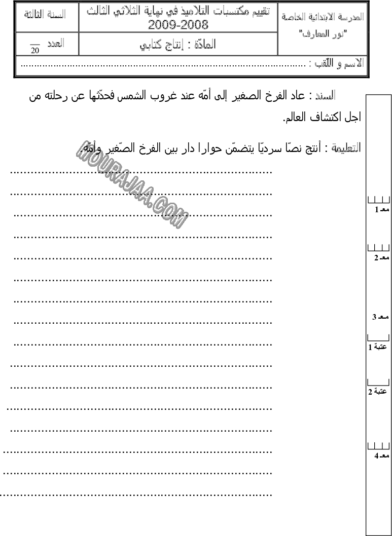 امتحان انتاج كتابي سنة ثالثة الثلاثي الثالث 