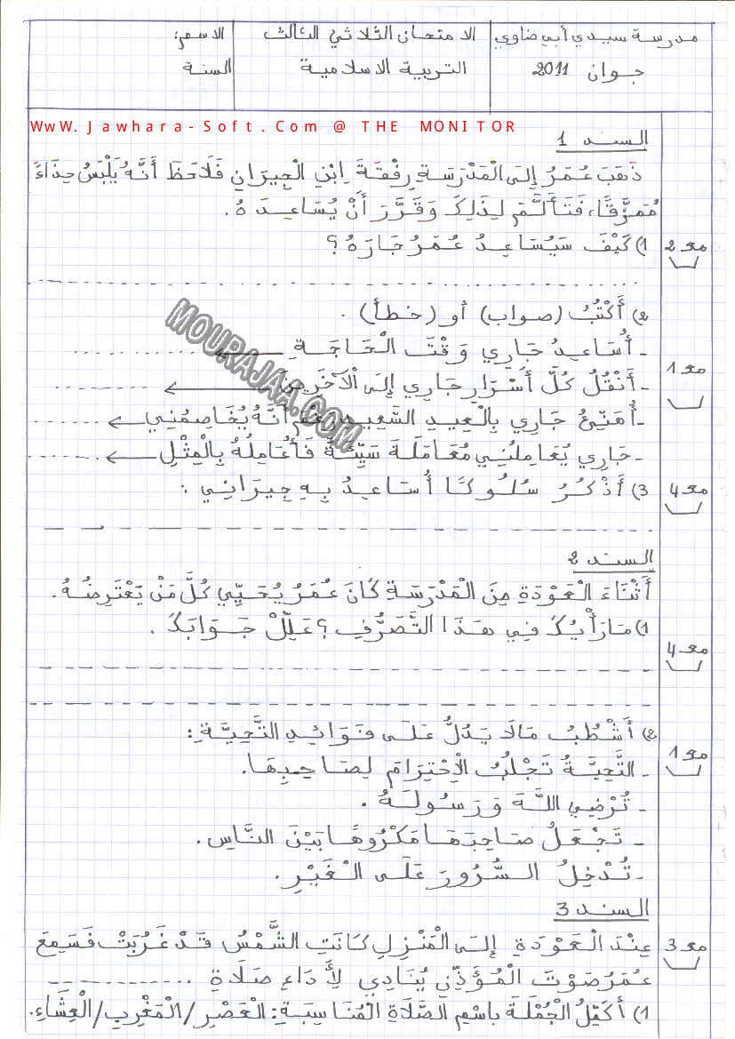 امتحان تربية اسلامية سنة ثالثة الثلاثي الثالث 