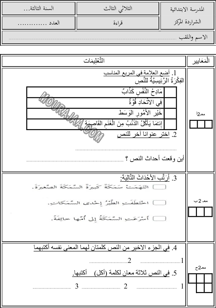 امتحان قراءة سنة ثالثة الثلاثي الثالث 