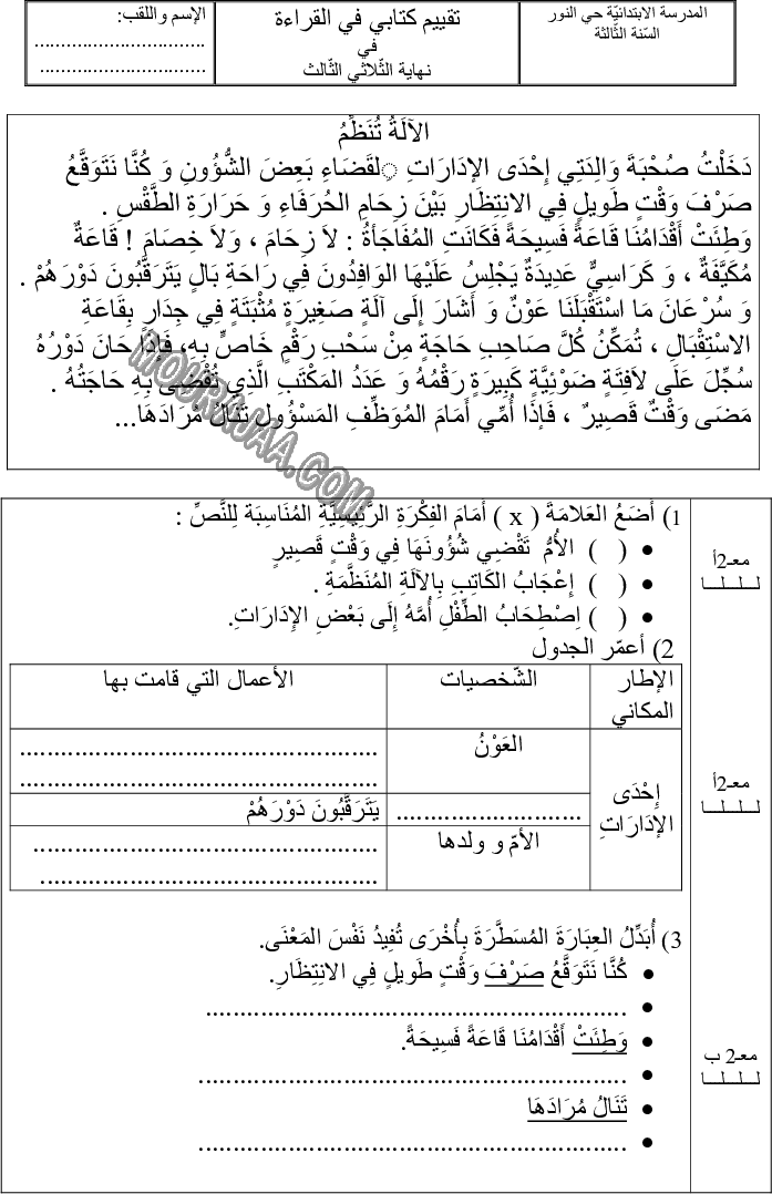 امتحان قراءة سنة ثالثة الثلاثي الثالث 