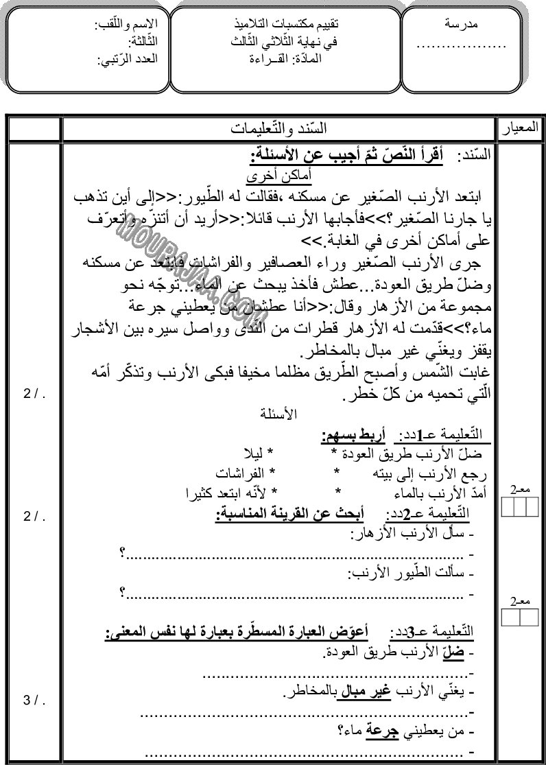 امتحان قراءة سنة ثالثة الثلاثي الثالث 