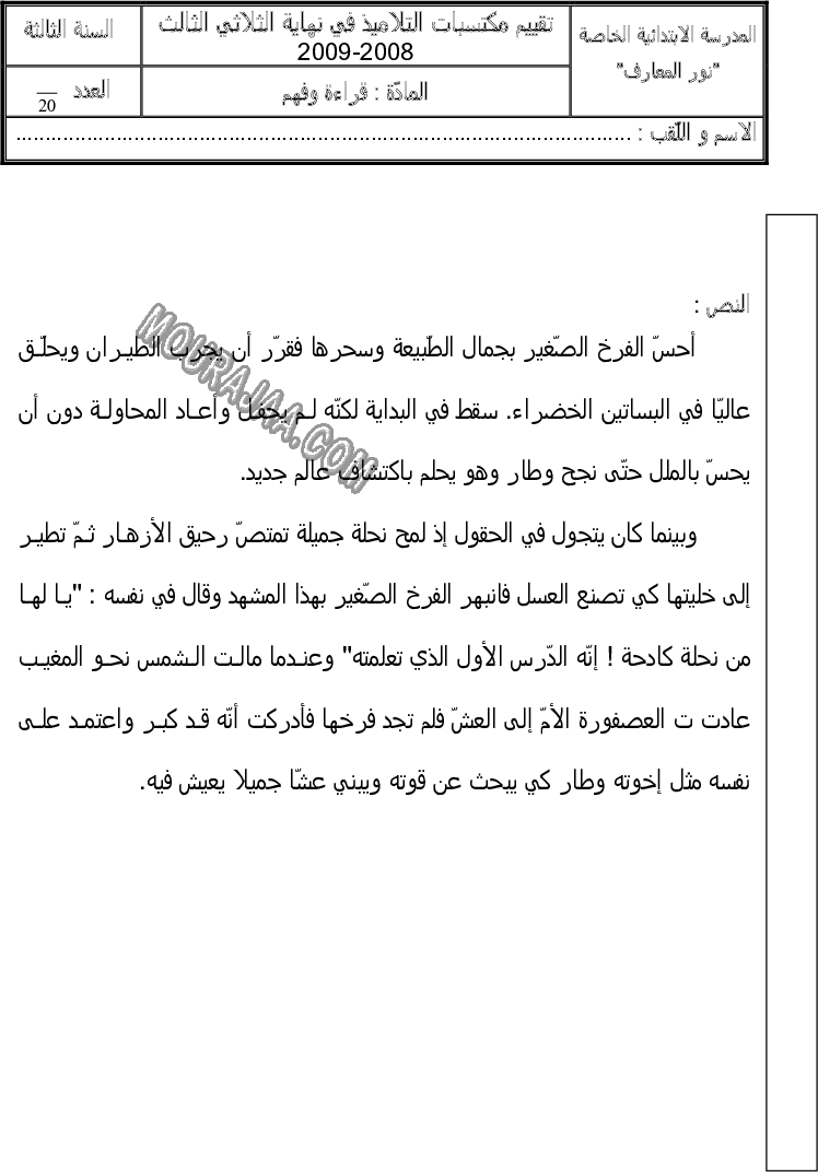 امتحان قراءة سنة ثالثة الثلاثي الثالث 