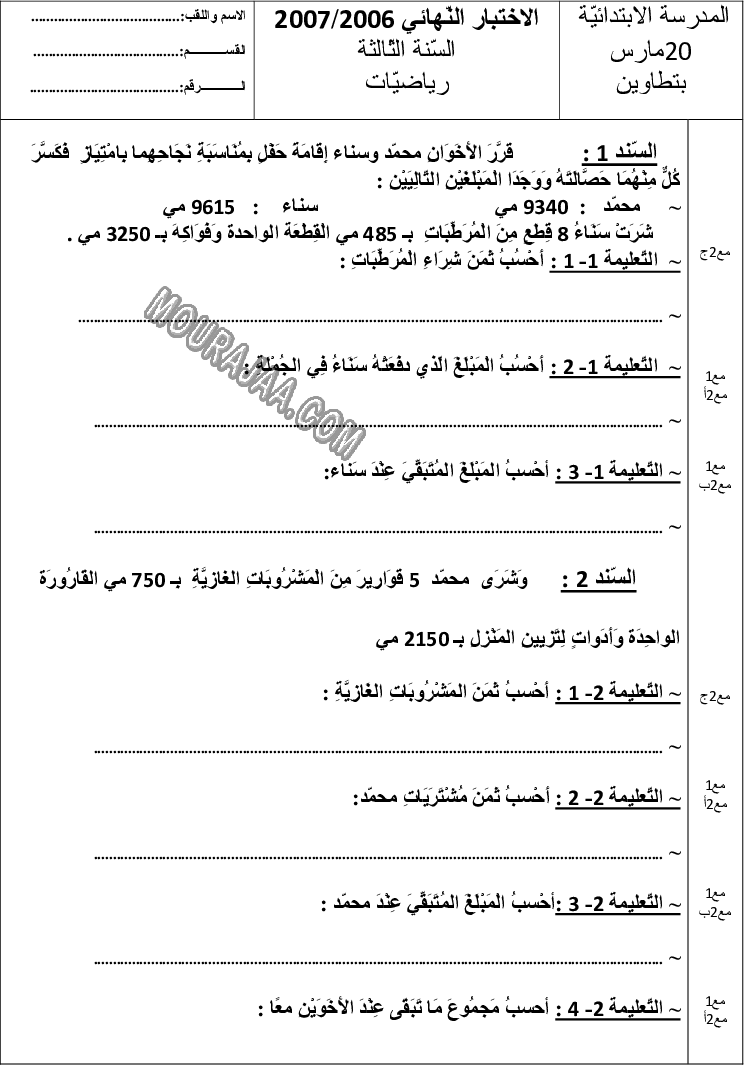 امتحان رياضيات سنة ثالثة الثلاثي الثالث 