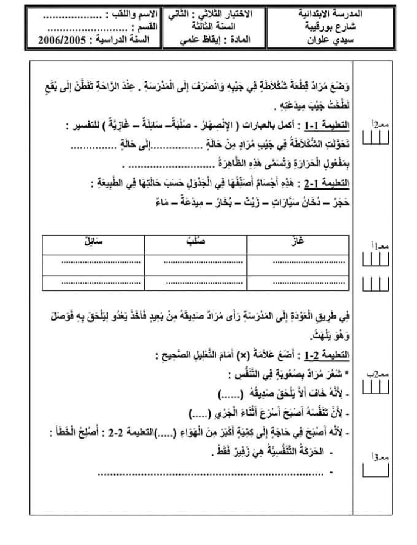 امتحان ايقاظ علمي سنة ثالثة الثلاثي الثاني 200