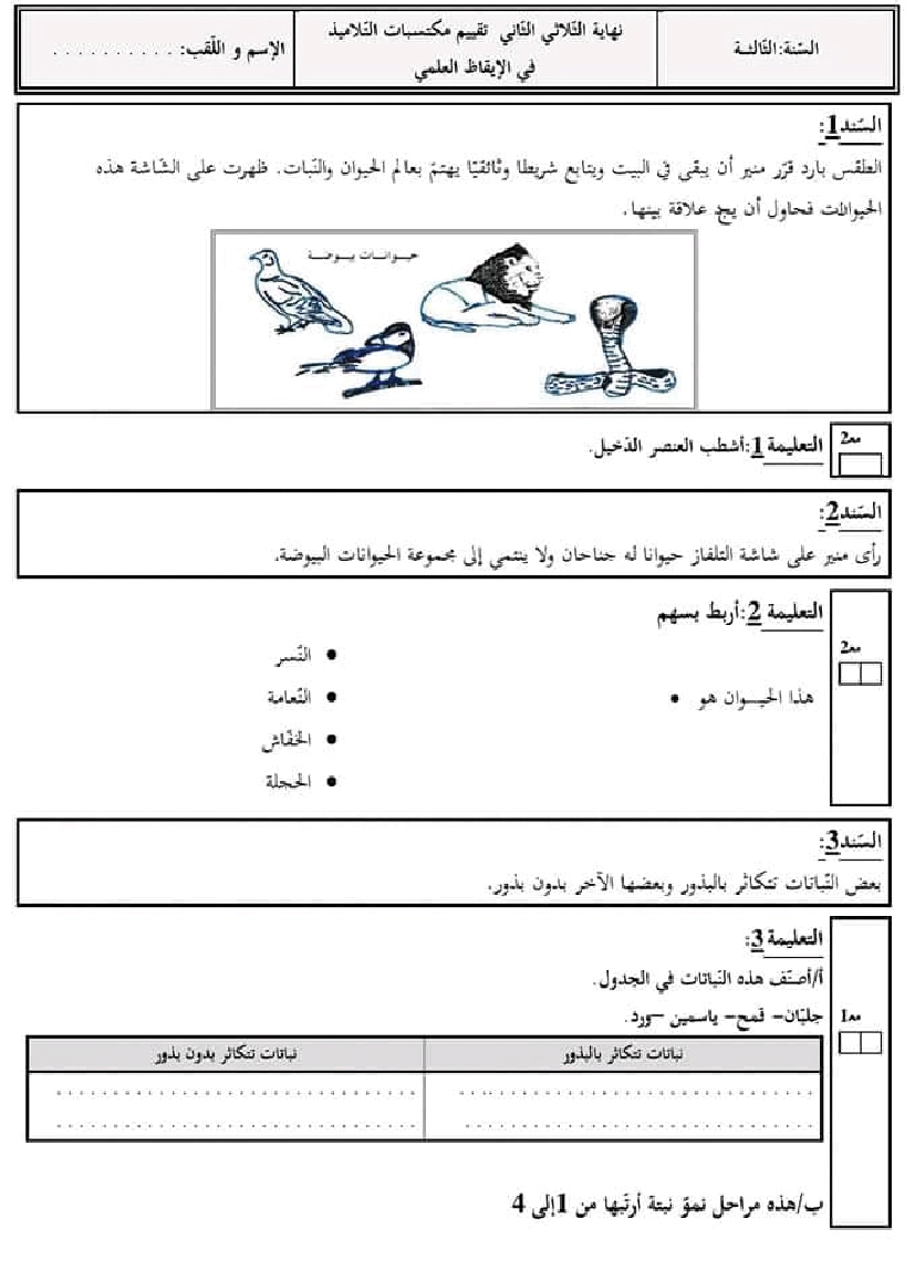 امتحان ايقاظ علمي سنة ثالثة الثلاثي الثاني 201