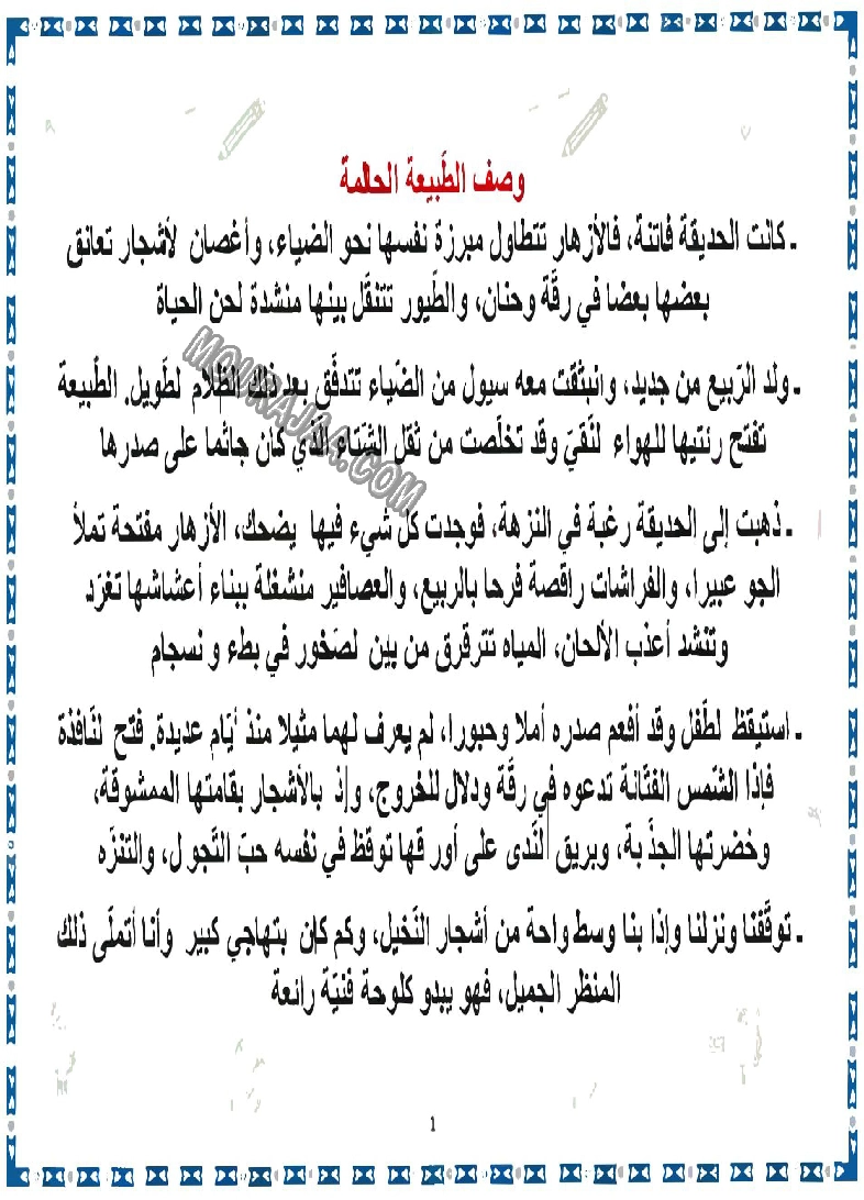 وصف-الطبيعة-لإثراء-الإنتاج-الكتابي