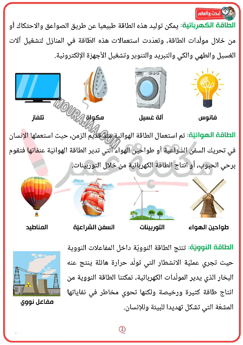 تحميل الطاقة انواعها و مصادرها 2022 - سنة ثالثة ابتدائي PDF | موقع ...
