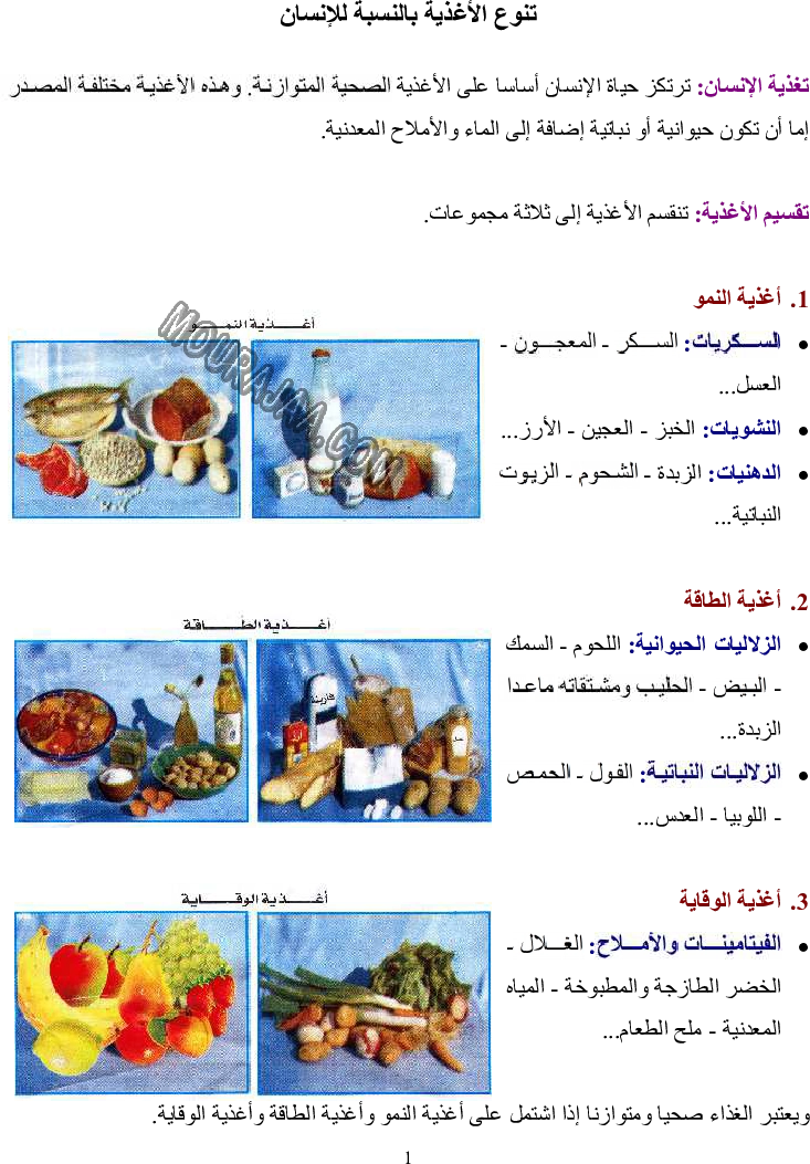 تنوع الأغذية بالنسبة للإنسان