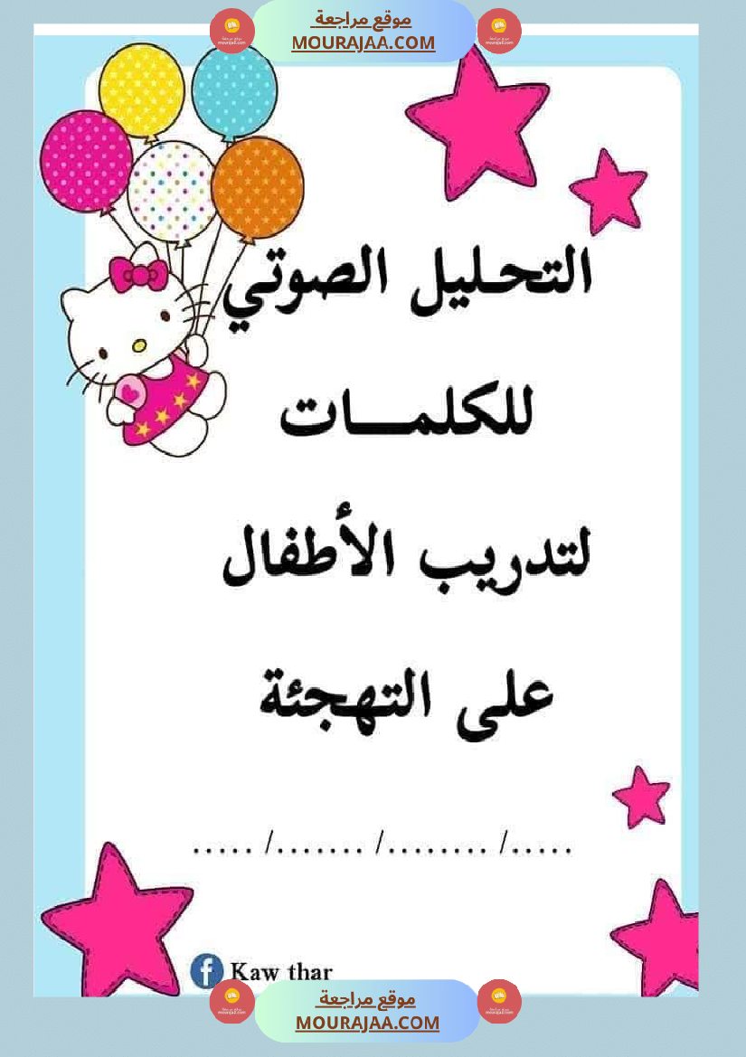 التهجئة أوراق تدريب على التهجئة و تحسين القدرة على القراءة تشمل جميع الحروف