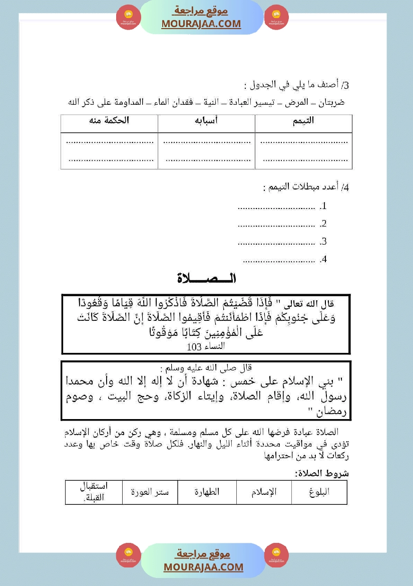 مذكرات التربية الإسلامية السنة السادسة