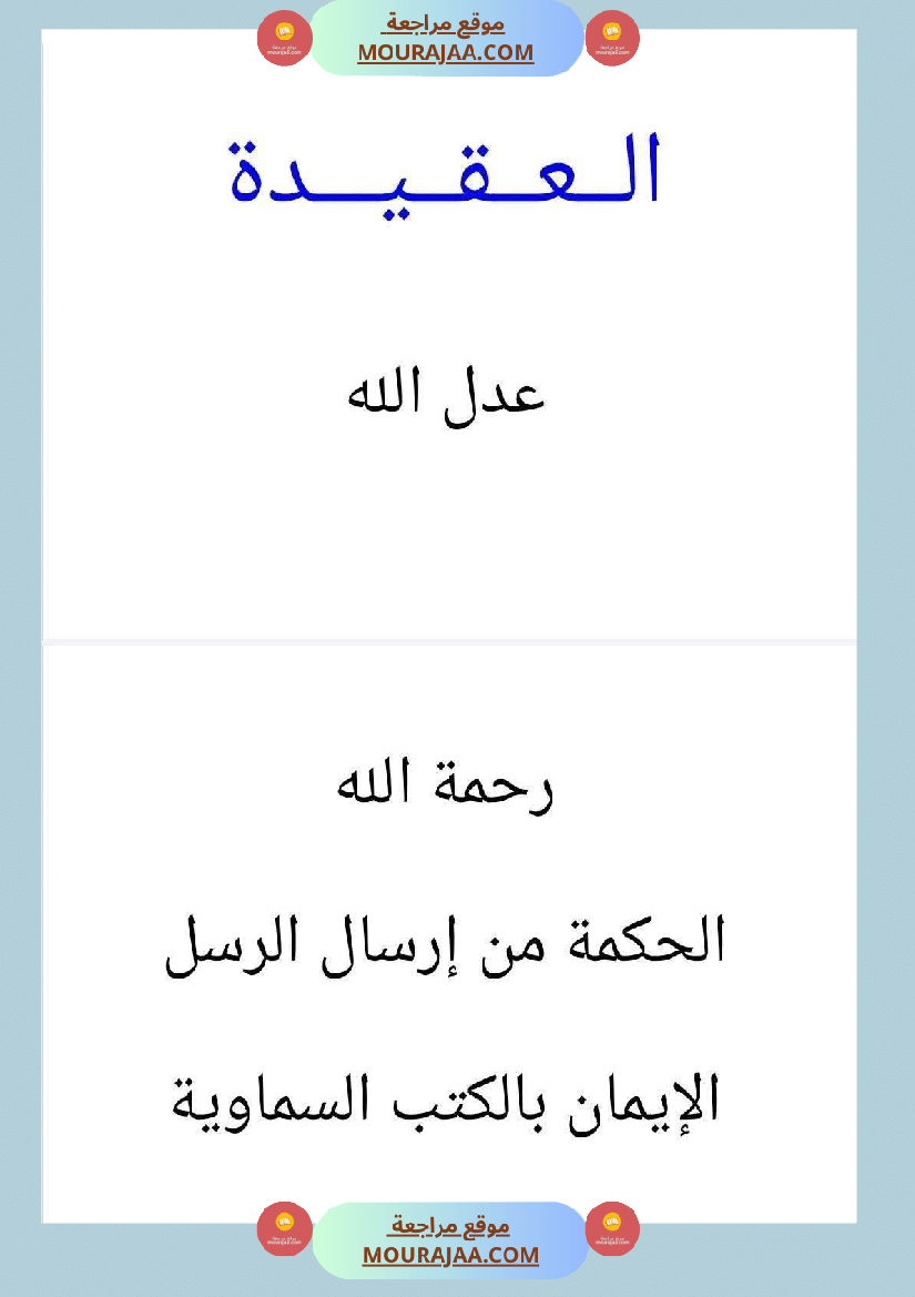 مذكرات التربية الإسلامية السنة السادسة