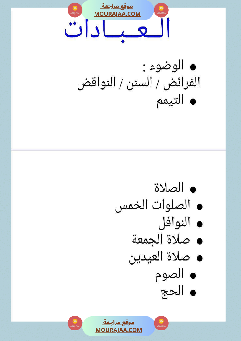 مذكرات التربية الإسلامية السنة السادسة