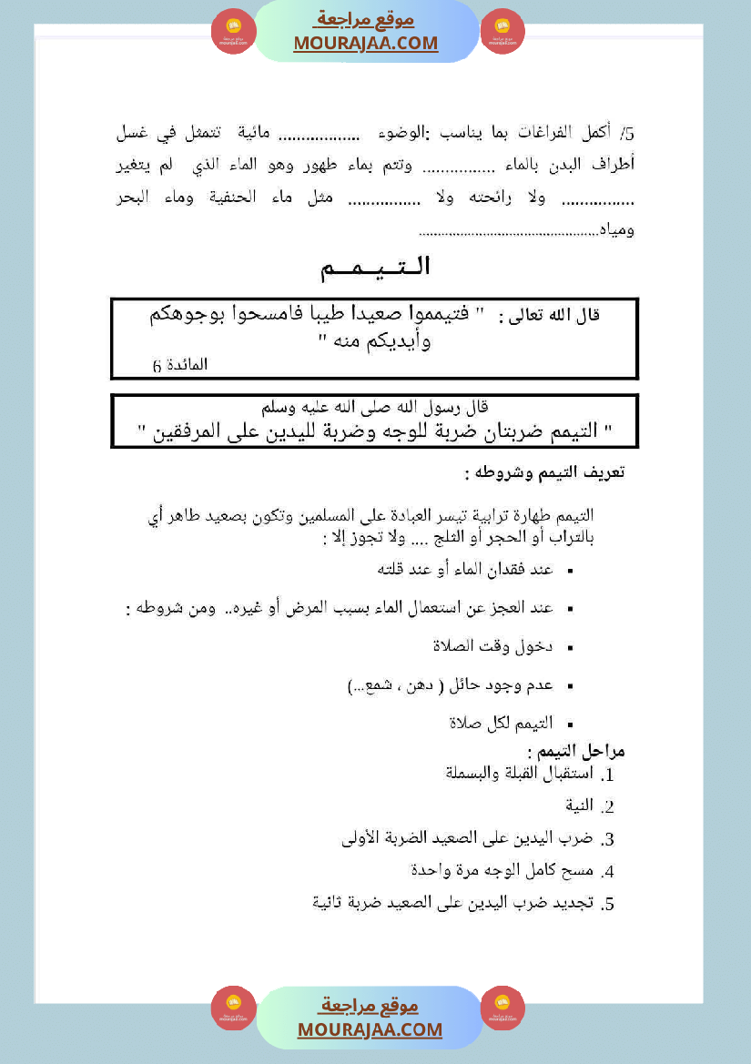 مذكرات التربية الإسلامية السنة السادسة