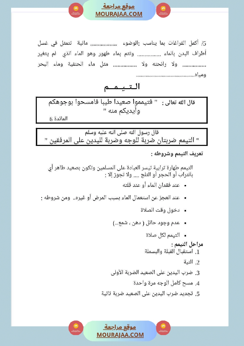 مذكرات التربية الإسلامية السنة السادسة