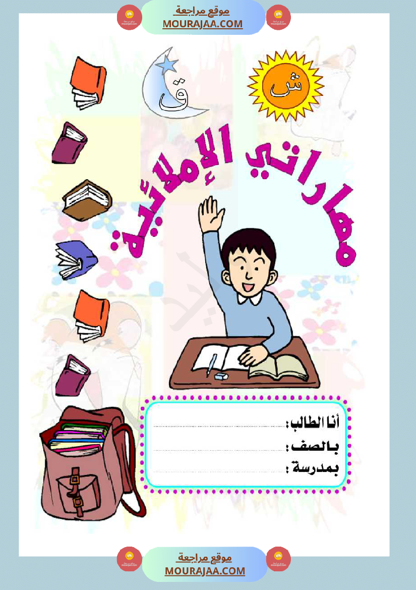 توظيف الإملاء للكتابة بلا أخطاء مذكرة كاملة سنة اولى و ثانية