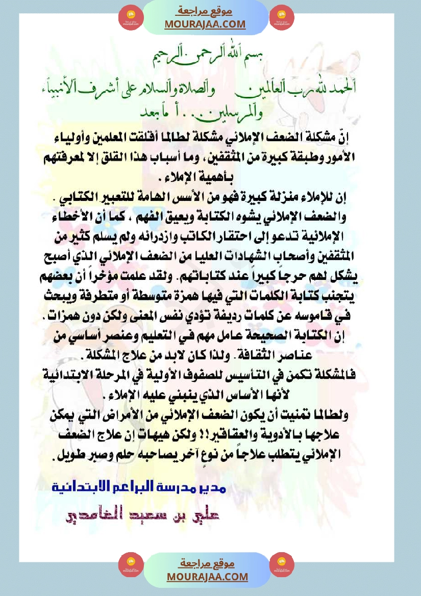 توظيف الإملاء للكتابة بلا أخطاء مذكرة كاملة سنة اولى و ثانية